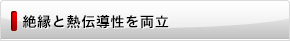 絶縁と熱伝導性を両立